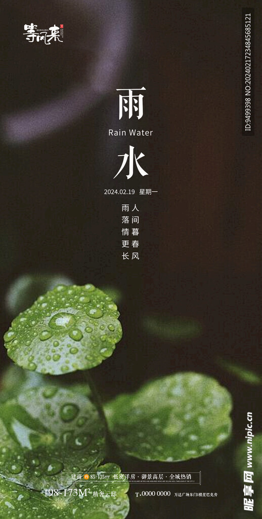 地产雨水海报