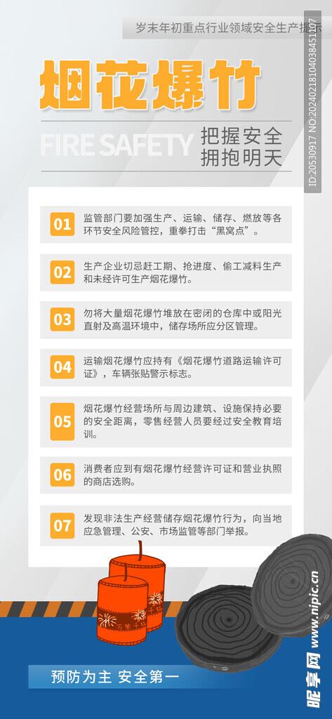 行业安全提示海报