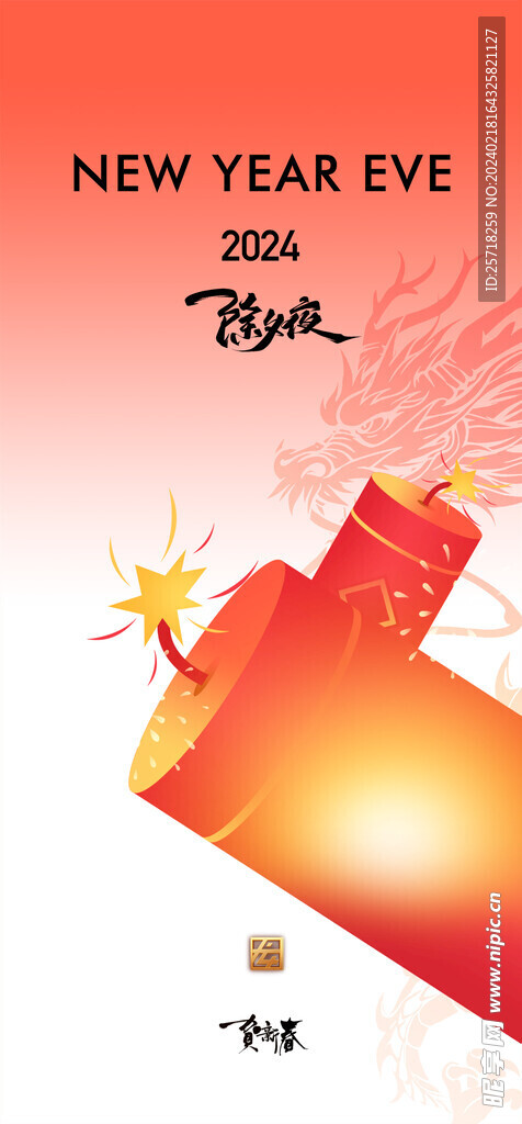 除夕海报
