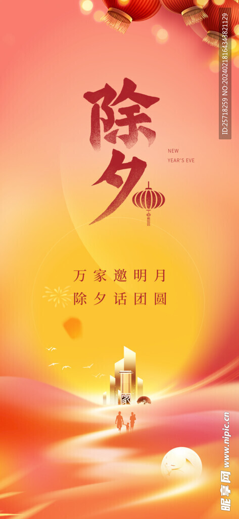 除夕海报