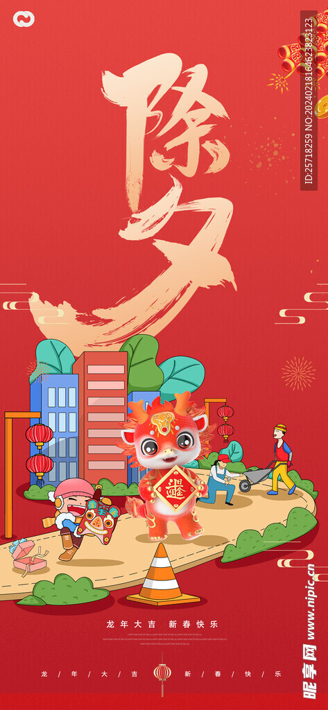 除夕海报