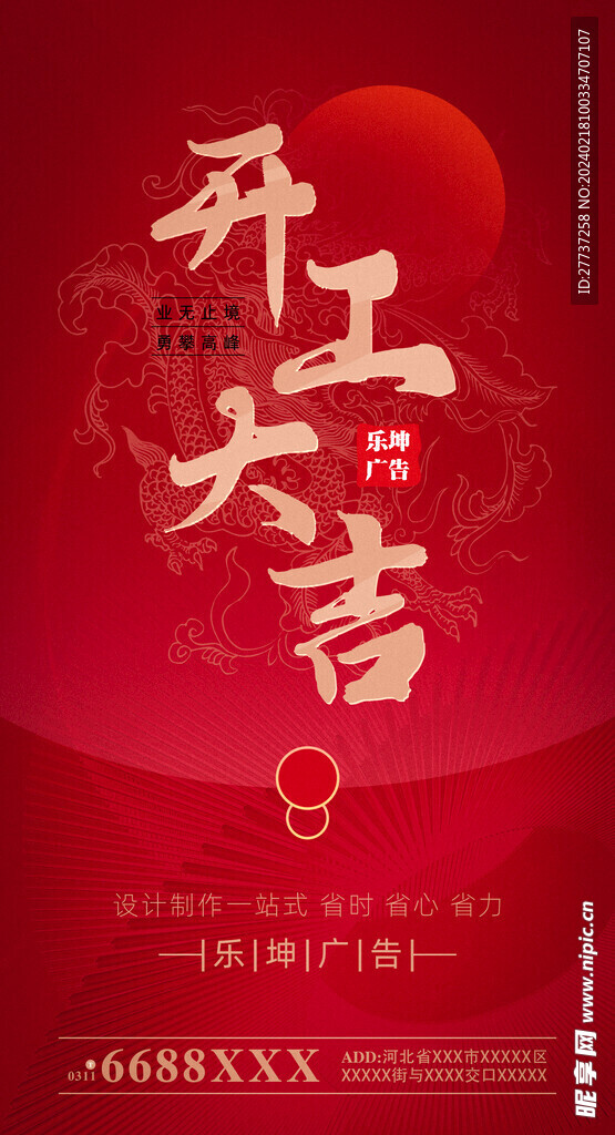 开工大吉海报朋友圈宣传图
