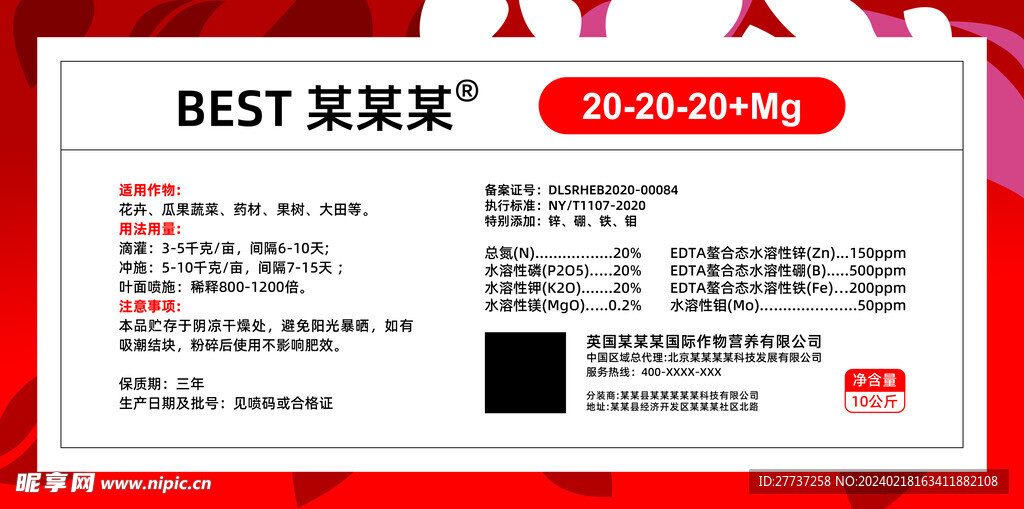 进出口微量元素水溶肥不干胶海报