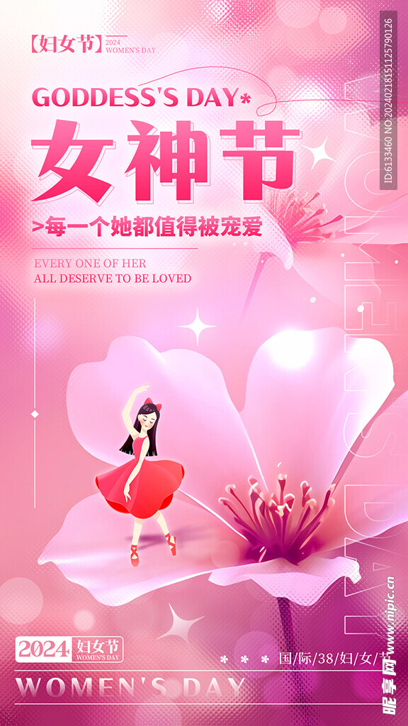 女神节