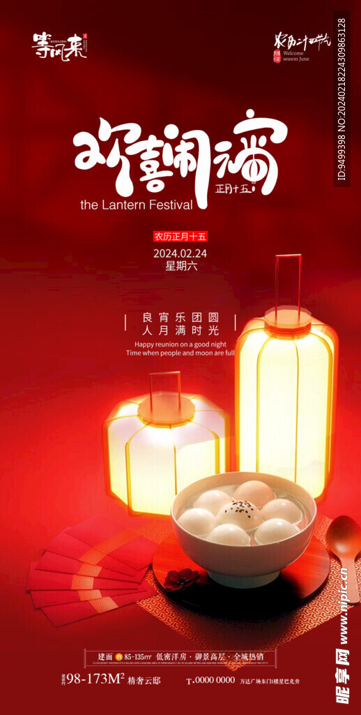 地产元宵节海报