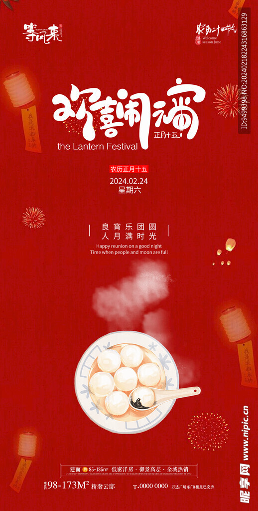 地产元宵节海报