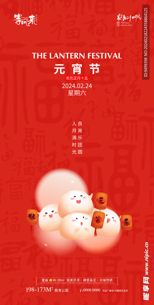 地产元宵节海报