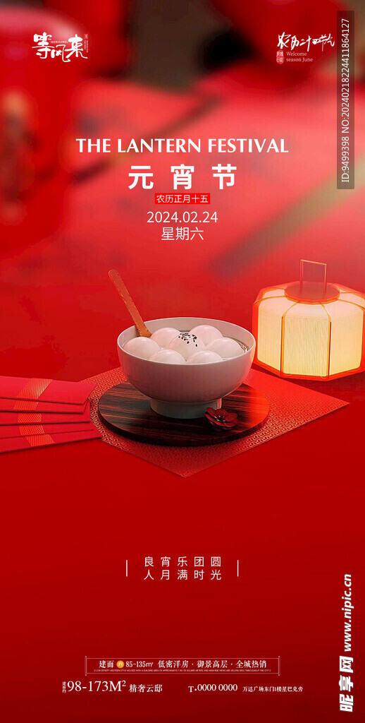 地产元宵节海报