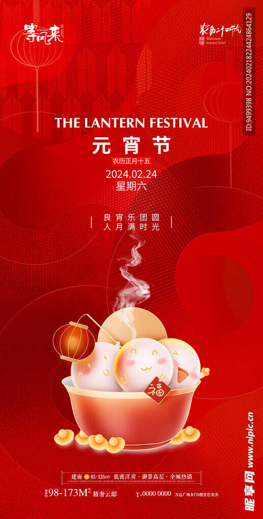 地产元宵节海报