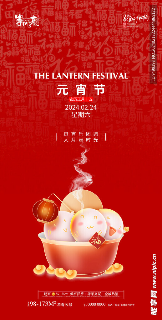 地产元宵节海报