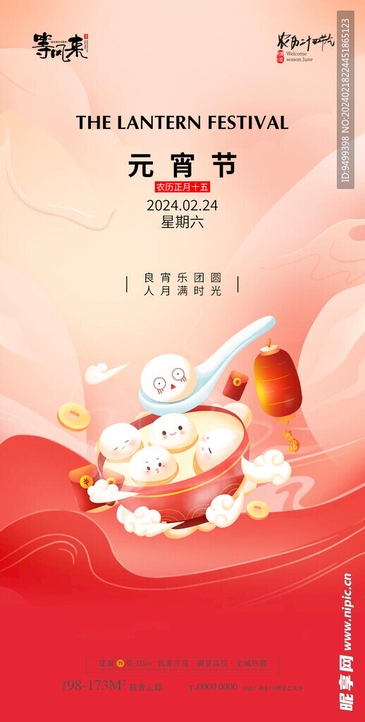 地产元宵节海报
