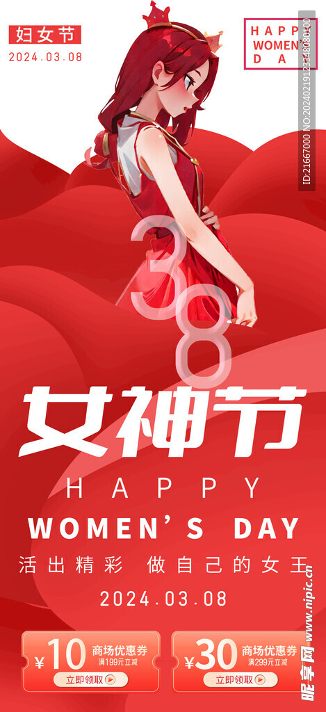 三八妇女节女神节商场活动海报
