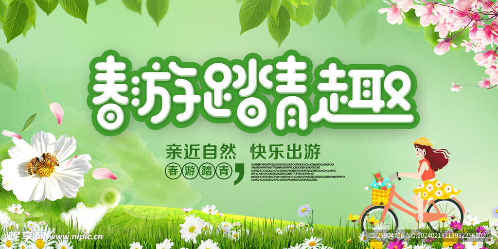 春游踏青展板
