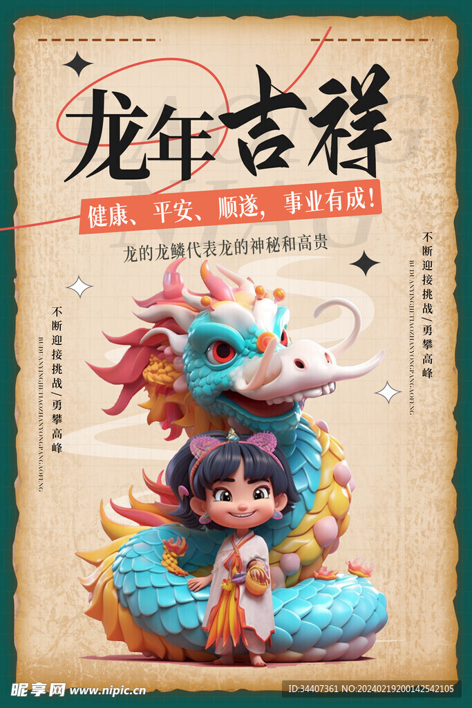  卡通龙年海报