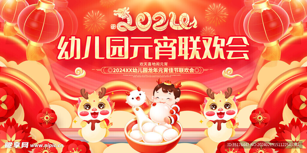 2024幼儿园元宵联欢晚会