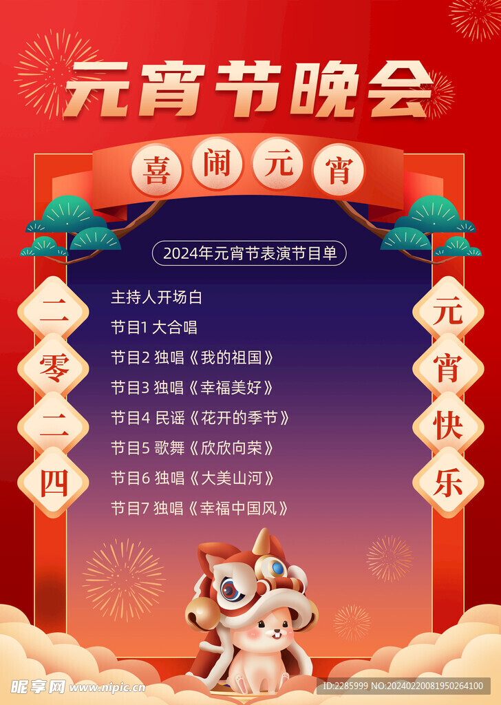 元宵快乐晚会节目单