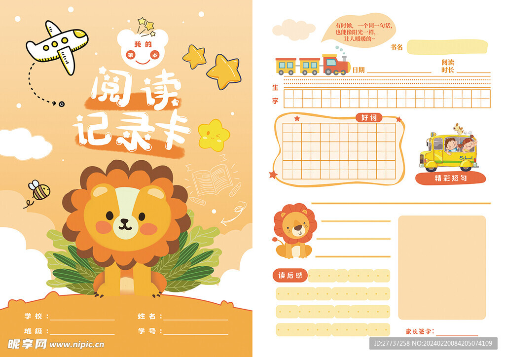 阅读记录卡好词好句摘抄笔记海报