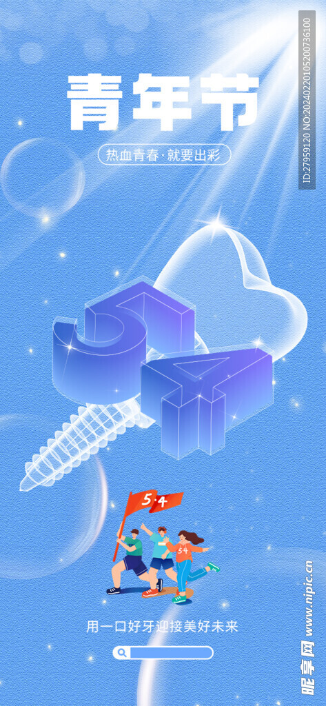 青年节医疗借势海报