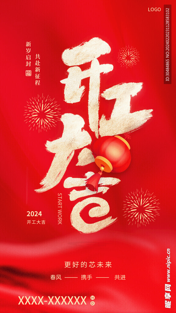 开工大吉海报
