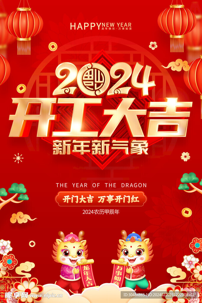 2024开工大吉