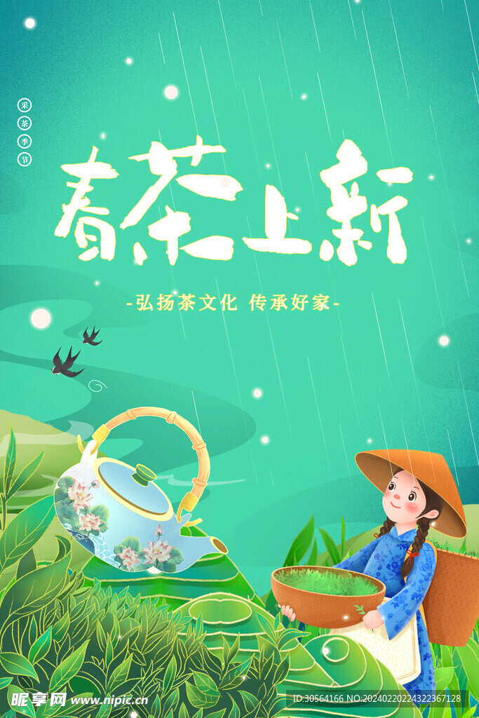 春茶上新