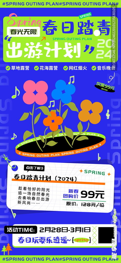 春日踏青团购海报