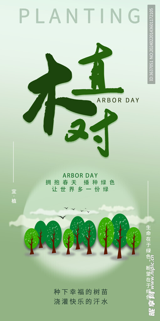 简约大气植树节海报