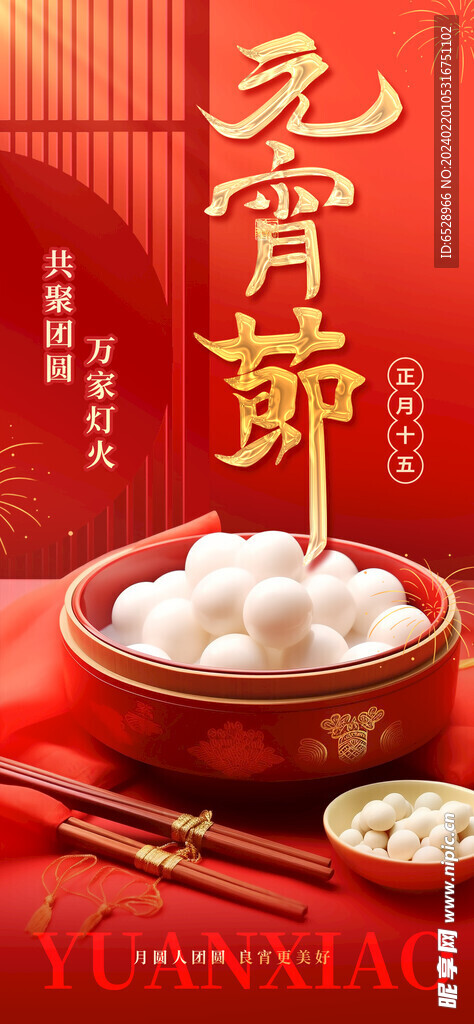 元宵节闹元宵海报