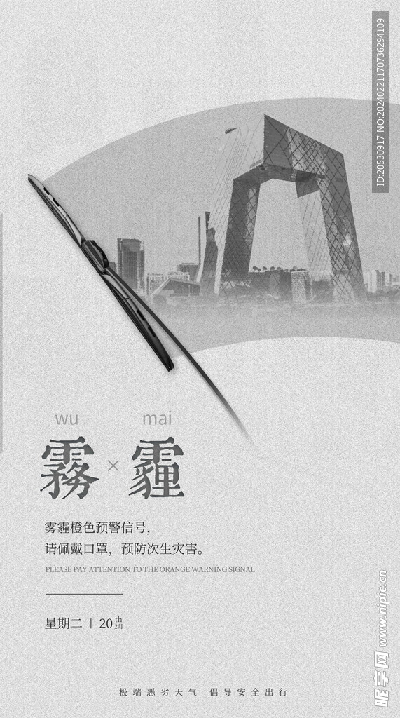 恶劣天气雾霾海报