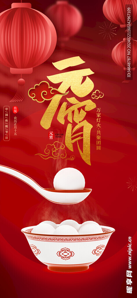 元宵节海报宣传