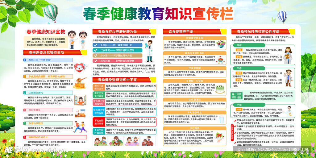 春季健康教育知识宣传栏