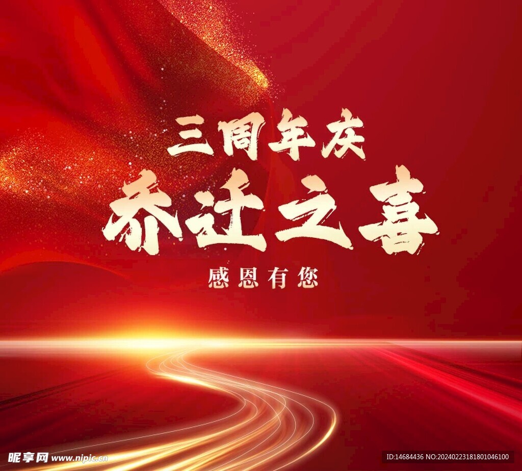 乔迁之喜