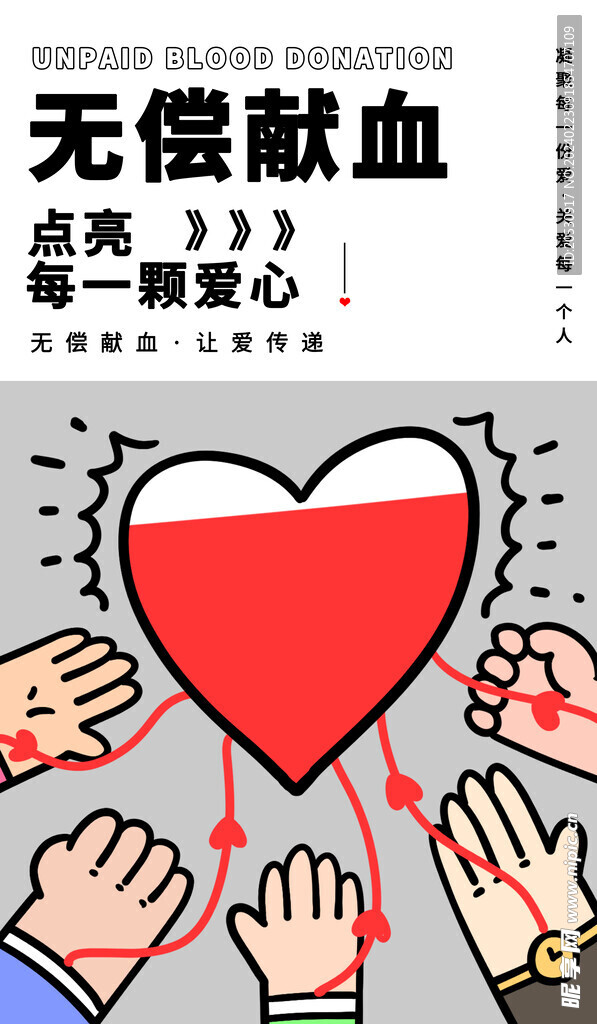 无偿献血海报
