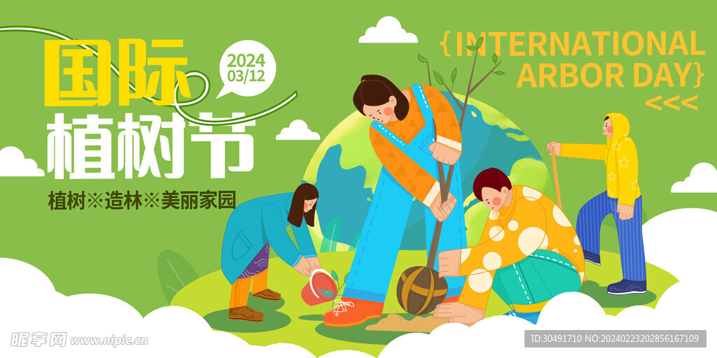 植树节展板