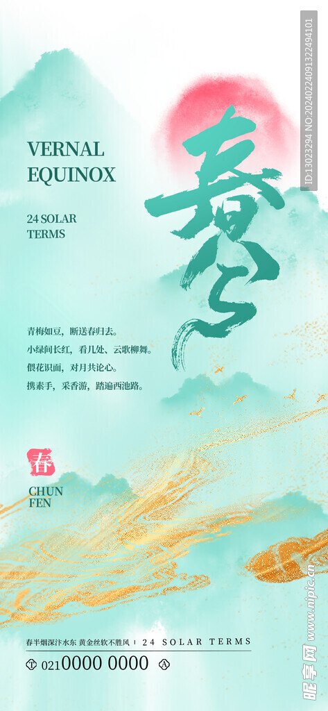 春分节气海报