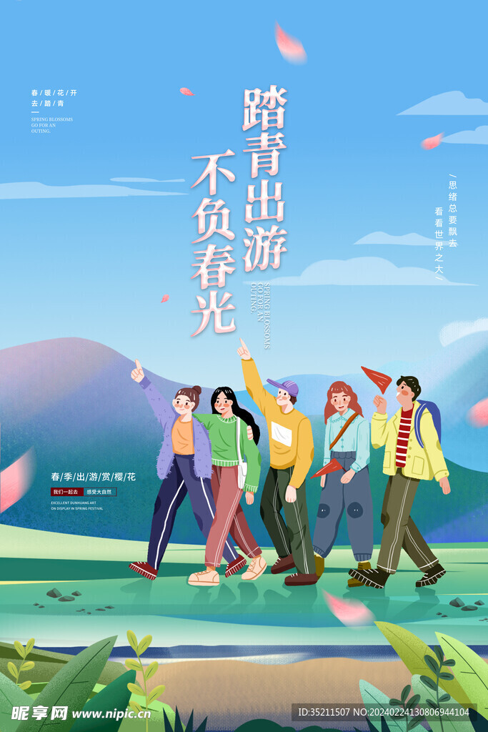 春季踏青单图