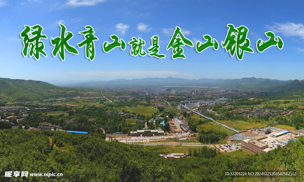 绿水青山就是金山银山