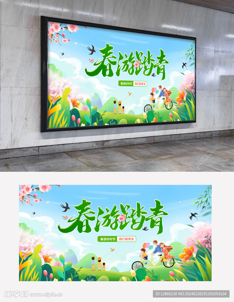 春天春游活动背景展板