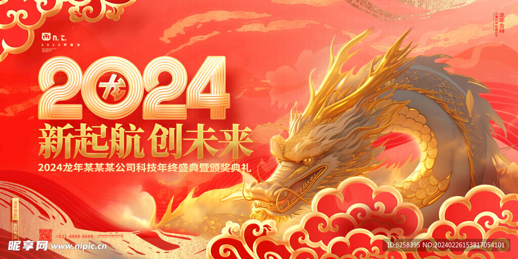 时尚大气2024龙年年度颁奖盛