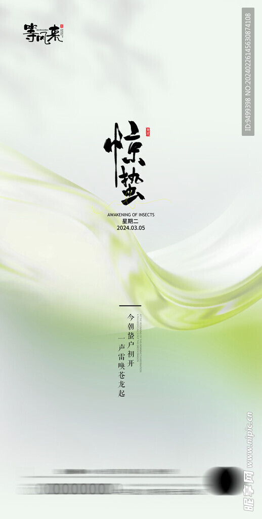 地产惊蛰海报