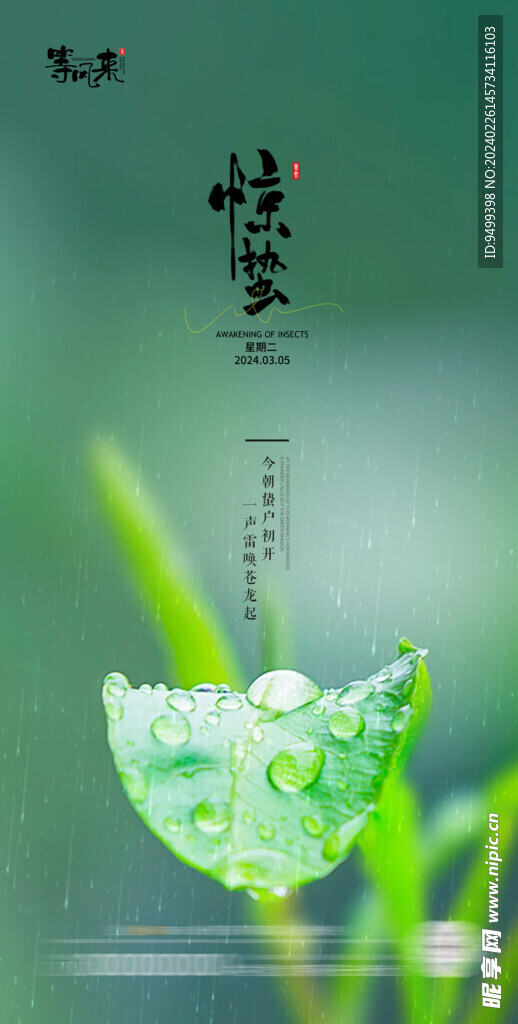地产惊蛰海报