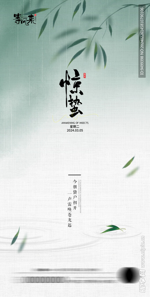 地产惊蛰海报