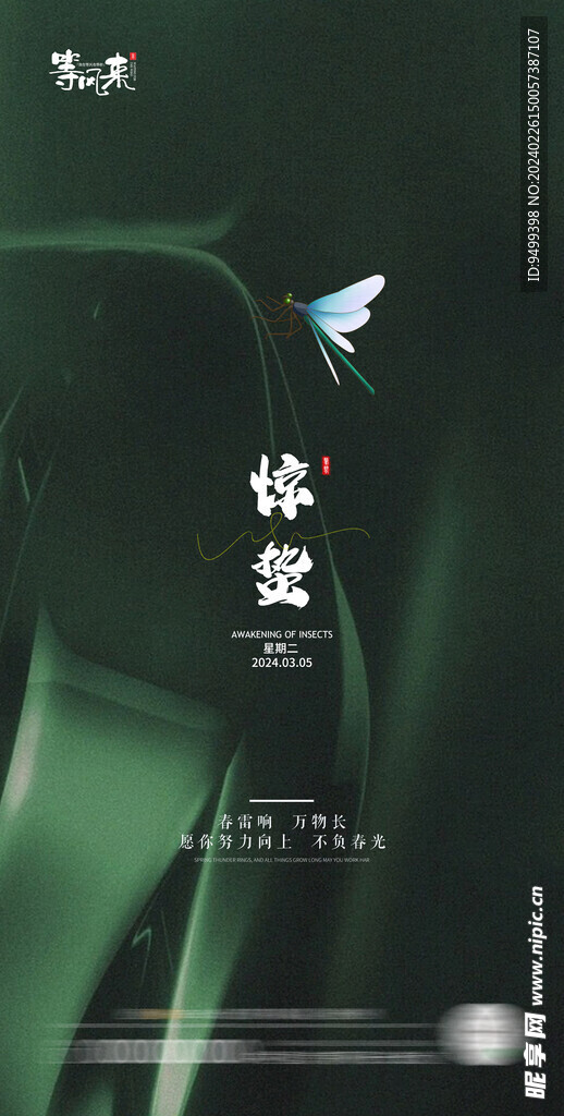 地产惊蛰海报