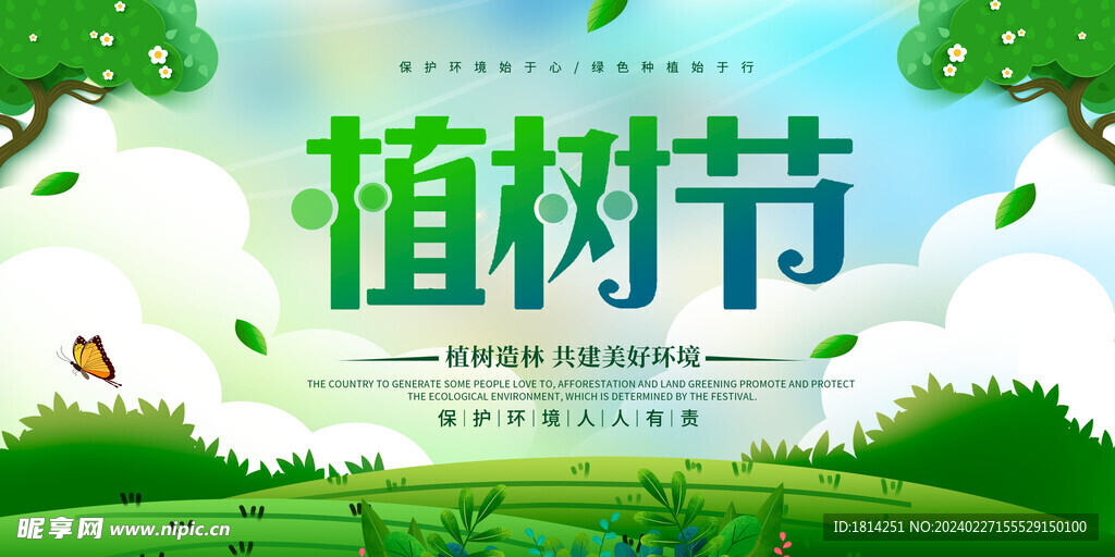 植树节
