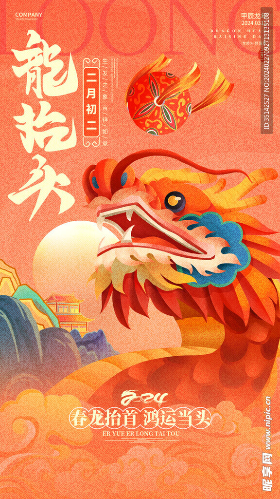 龙抬头海报