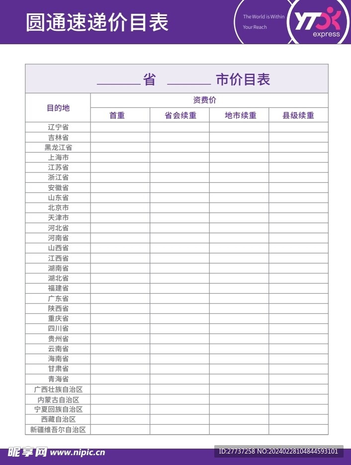 快递速递价目表展板海报