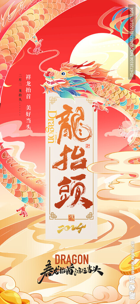 国潮山水龙抬头大气海报