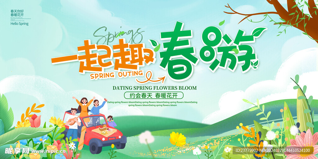 一起去春游展板