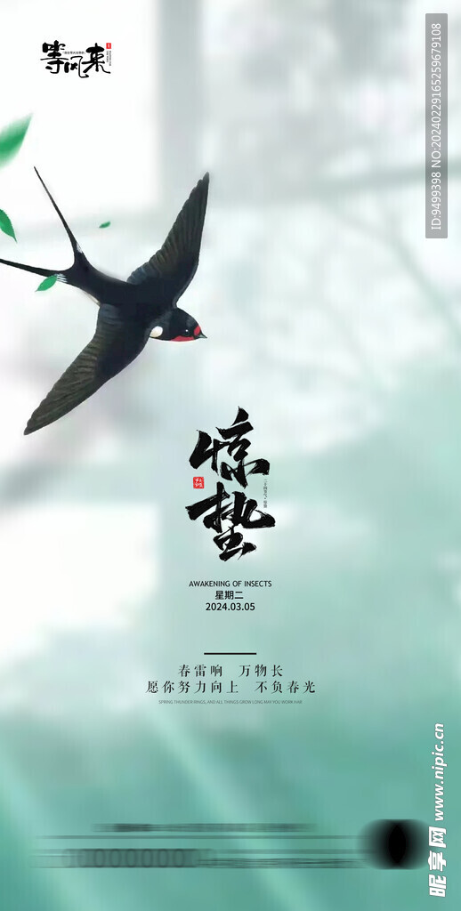 地产惊蛰海报