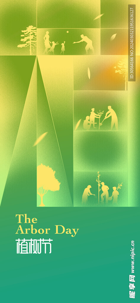 植树节